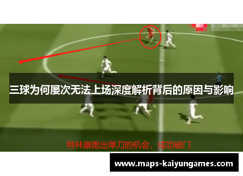 三球为何屡次无法上场深度解析背后的原因与影响