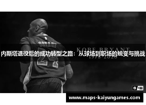 内斯塔退役后的成功转型之路：从球场到职场的蜕变与挑战