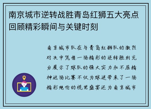 南京城市逆转战胜青岛红狮五大亮点回顾精彩瞬间与关键时刻