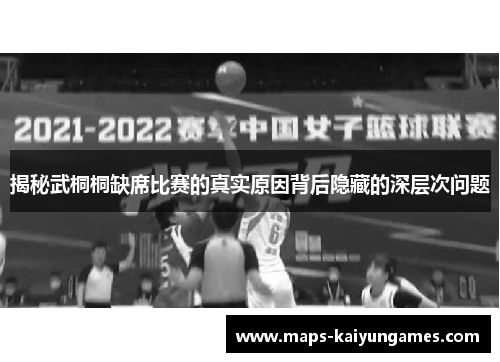 揭秘武桐桐缺席比赛的真实原因背后隐藏的深层次问题