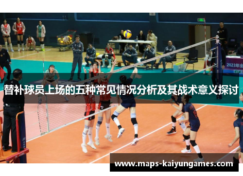 替补球员上场的五种常见情况分析及其战术意义探讨