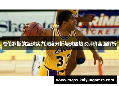 杰伦罗斯的篮球实力深度分析与球迷热议评价全面解析
