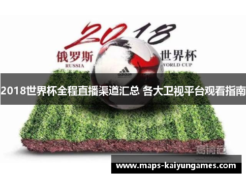 2018世界杯全程直播渠道汇总 各大卫视平台观看指南