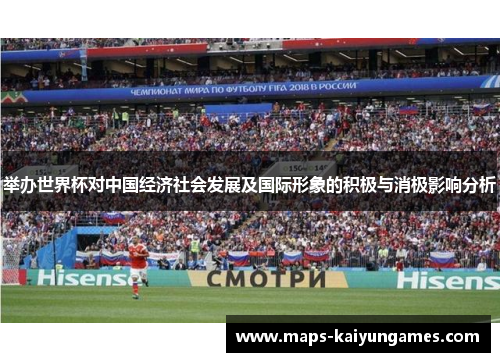 举办世界杯对中国经济社会发展及国际形象的积极与消极影响分析