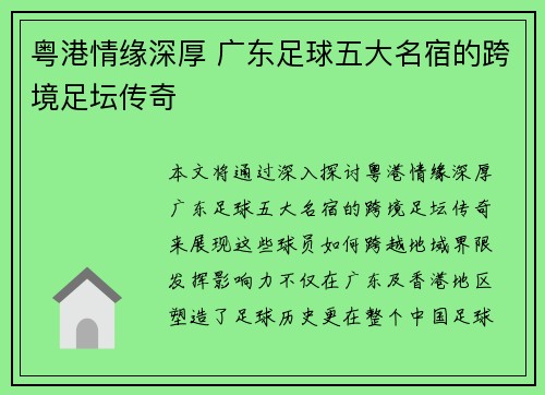 粤港情缘深厚 广东足球五大名宿的跨境足坛传奇