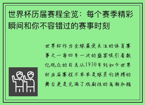 世界杯历届赛程全览：每个赛季精彩瞬间和你不容错过的赛事时刻