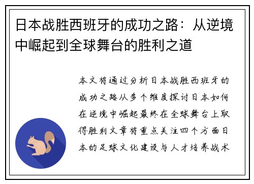 日本战胜西班牙的成功之路：从逆境中崛起到全球舞台的胜利之道