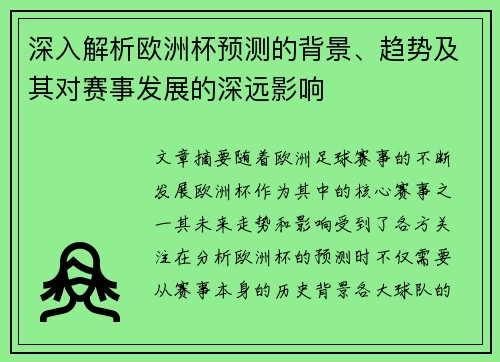 深入解析欧洲杯预测的背景、趋势及其对赛事发展的深远影响