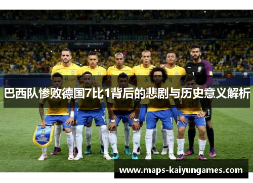 巴西队惨败德国7比1背后的悲剧与历史意义解析