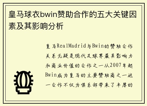 皇马球衣bwin赞助合作的五大关键因素及其影响分析