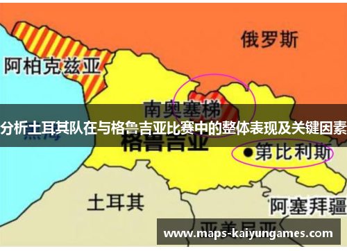 分析土耳其队在与格鲁吉亚比赛中的整体表现及关键因素