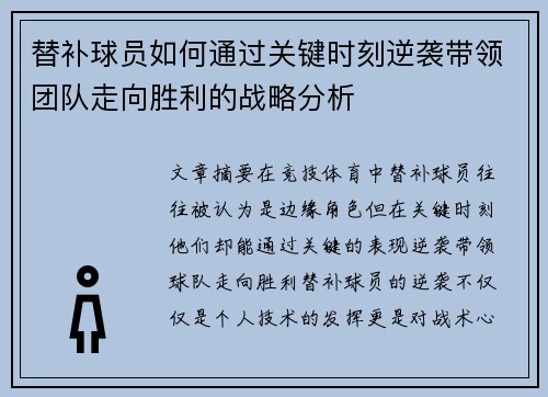 替补球员如何通过关键时刻逆袭带领团队走向胜利的战略分析