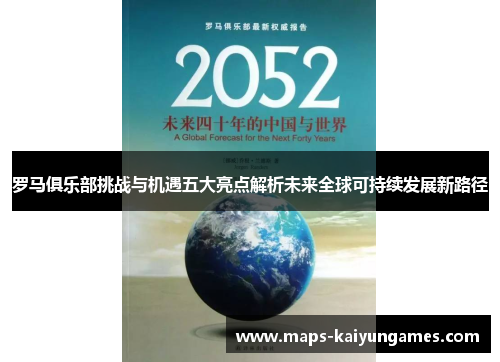 罗马俱乐部挑战与机遇五大亮点解析未来全球可持续发展新路径