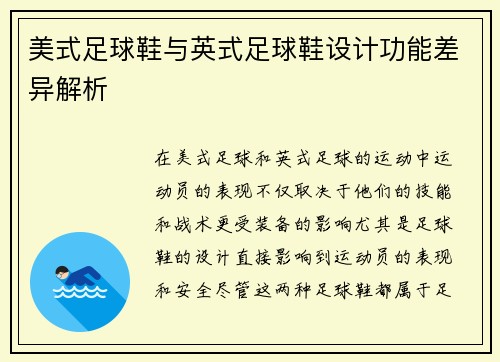 美式足球鞋与英式足球鞋设计功能差异解析