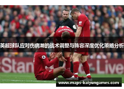 英超球队应对伤病潮的战术调整与阵容深度优化策略分析