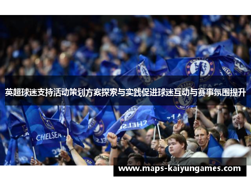 英超球迷支持活动策划方案探索与实践促进球迷互动与赛事氛围提升