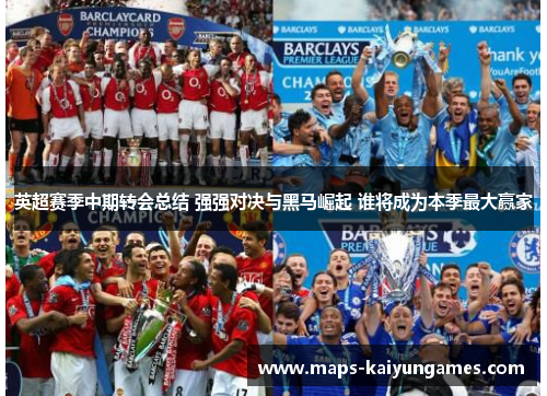 英超赛季中期转会总结 强强对决与黑马崛起 谁将成为本季最大赢家