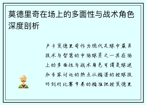 莫德里奇在场上的多面性与战术角色深度剖析
