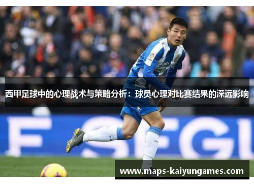 西甲足球中的心理战术与策略分析：球员心理对比赛结果的深远影响