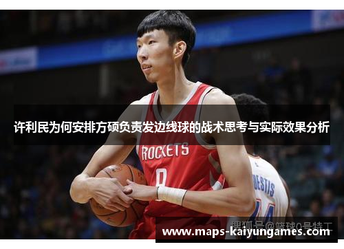 许利民为何安排方硕负责发边线球的战术思考与实际效果分析