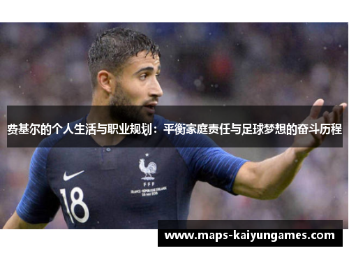 费基尔的个人生活与职业规划：平衡家庭责任与足球梦想的奋斗历程