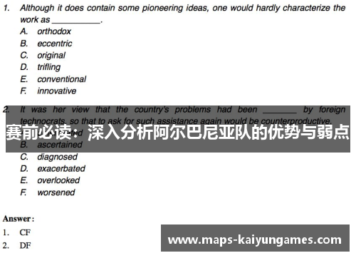赛前必读：深入分析阿尔巴尼亚队的优势与弱点