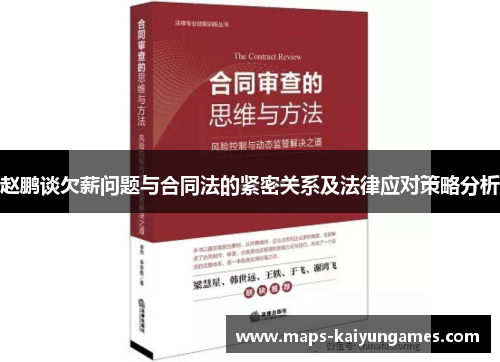赵鹏谈欠薪问题与合同法的紧密关系及法律应对策略分析