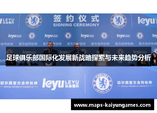 足球俱乐部国际化发展新战略探索与未来趋势分析 足球俱乐部国际化发展新战略探索与未来趋势分析