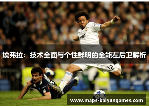 埃弗拉：技术全面与个性鲜明的全能左后卫解析
