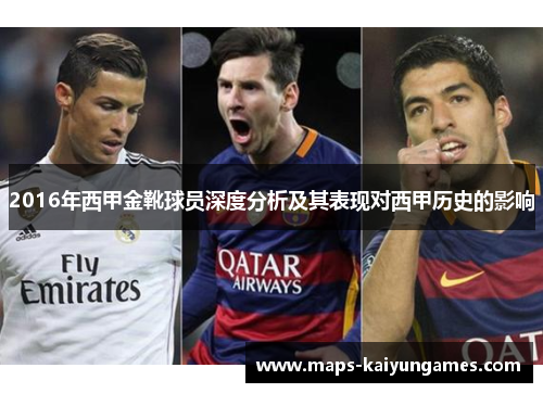 2016年西甲金靴球员深度分析及其表现对西甲历史的影响 2016年西甲金靴球员深度分析及其表现对西甲历史的影响