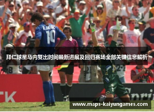拜仁球星马内复出时间最新进展及回归赛场全部关键信息解析