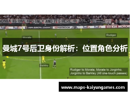 曼城7号后卫身份解析：位置角色分析