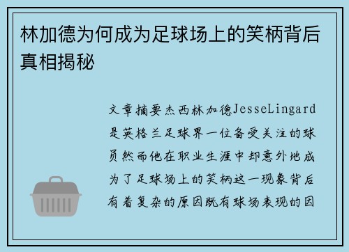 林加德为何成为足球场上的笑柄背后真相揭秘