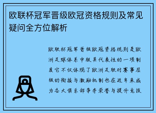 欧联杯冠军晋级欧冠资格规则及常见疑问全方位解析