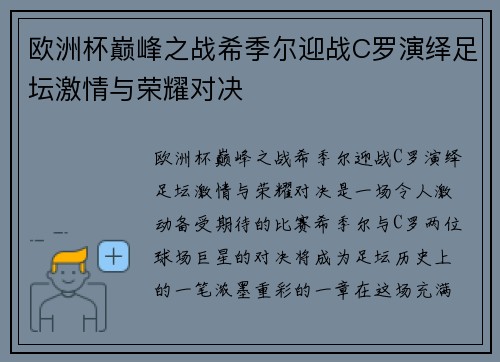欧洲杯巅峰之战希季尔迎战C罗演绎足坛激情与荣耀对决