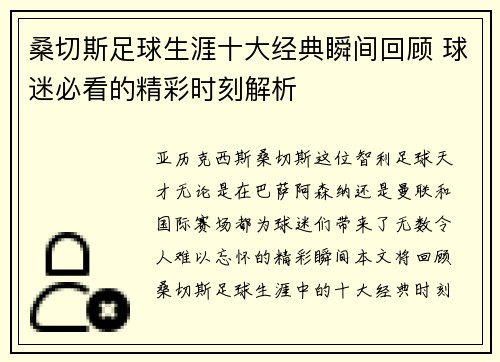 桑切斯足球生涯十大经典瞬间回顾 球迷必看的精彩时刻解析 桑切斯足球生涯十大经典瞬间回顾 球迷必看的精彩时刻解析