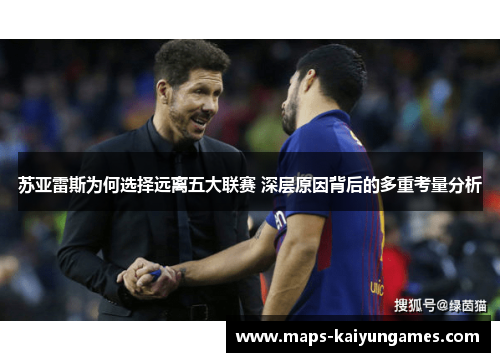 苏亚雷斯为何选择远离五大联赛 深层原因背后的多重考量分析