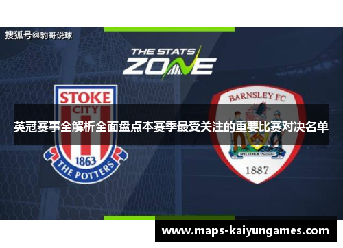 英冠赛事全解析全面盘点本赛季最受关注的重要比赛对决名单