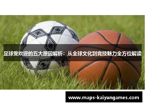 足球受欢迎的五大原因解析：从全球文化到竞技魅力全方位解读