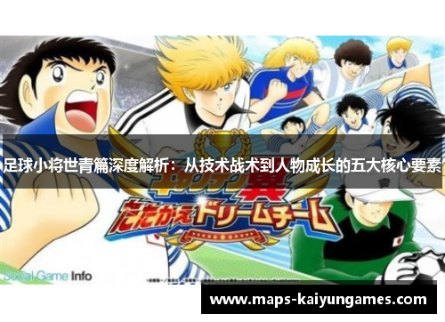 足球小将世青篇深度解析：从技术战术到人物成长的五大核心要素