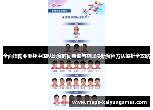 全面指南亚洲杯中国队比赛时间查询与获取最新赛程方法解析全攻略 全面指南亚洲杯中国队比赛时间查询与获取最新赛程方法解析全攻略