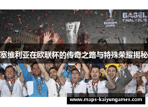 塞维利亚在欧联杯的传奇之路与特殊荣耀揭秘 塞维利亚在欧联杯的传奇之路与特殊荣耀揭秘