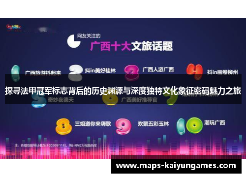 探寻法甲冠军标志背后的历史渊源与深度独特文化象征密码魅力之旅 探寻法甲冠军标志背后的历史渊源与深度独特文化象征密码魅力之旅