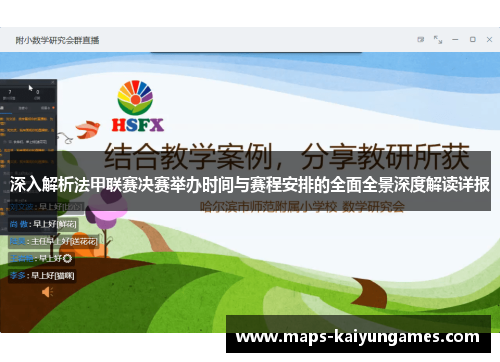 深入解析法甲联赛决赛举办时间与赛程安排的全面全景深度解读详报 深入解析法甲联赛决赛举办时间与赛程安排的全面全景深度解读详报