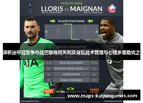 深析法甲冠军争夺战巴黎缘何失利及背后战术管理与心理多重隐忧之 深析法甲冠军争夺战巴黎缘何失利及背后战术管理与心理多重隐忧之