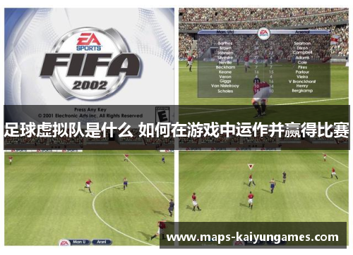 足球虚拟队是什么 如何在游戏中运作并赢得比赛