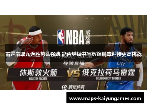 雷霆豪取九连胜势头强劲 能否继续书写辉煌篇章迎接更高挑战