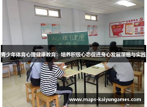 青少年体育心理健康教育：培养积极心态促进身心发展策略与实践