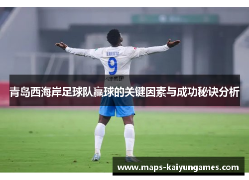 青岛西海岸足球队赢球的关键因素与成功秘诀分析
