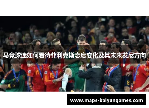 马竞球迷如何看待菲利克斯态度变化及其未来发展方向